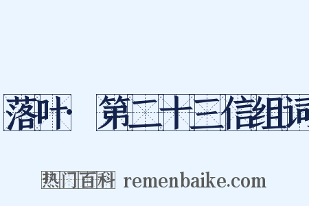 落叶·第二十三信组词是什么意思的图片